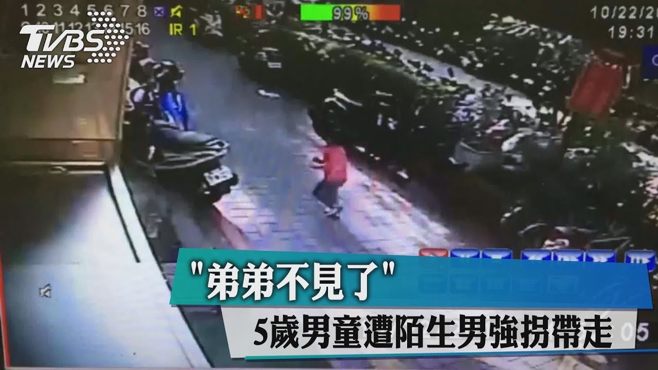 「弟弟不見了」 5歲男童遭陌生男強拐帶走