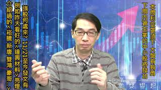 【掌聲響起】#賴昇楷 1203 - 本周雙重利空下，大盤世界第一勇，下周中小股將發功，「這裡」有強股，例如《達興材料、崧騰…》，看完就知道 (圖)