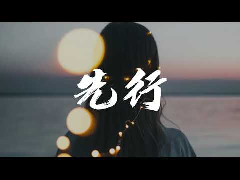 于梓贝 - 先行 &ldquo;不惧怕 不自禁 不容再问&rdquo;【动态歌词/Music Lyrics】2021中国好声音