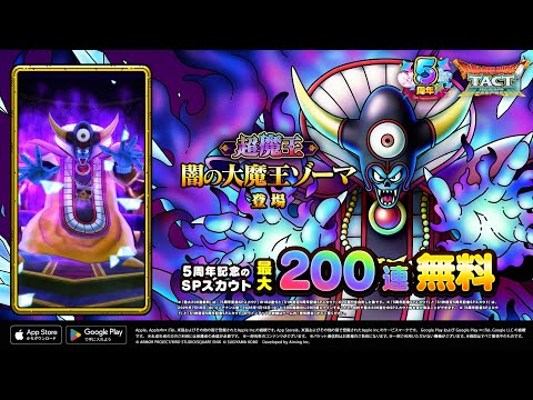 『ドラゴンクエストタクト』5周年WebCM　「闇の大魔王ゾーマとロトの勇者（女）」篇