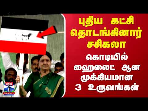Sasikala Started New Party | TN Politics | புதிய கட்சி தொடங்கினார் சசிகலா