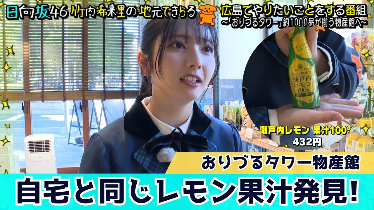 【じもきら第30話】なんでもレモン果汁で食事！きらりんの意外な食生活が明らかになる 日向坂46竹内希来里の地元できらる - YouTube