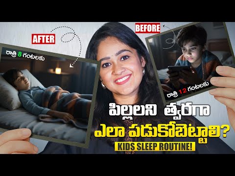 పిల్లలని త్వరగా ఎలా పడుకోబెట్టాలి? Kids Sleep Routine!| Soujanya Parenting Coach | In Telugu