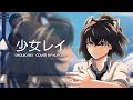 【COVER SONG】少女レイ Shoujo Rei / みきとP MikitoP By KuroDz