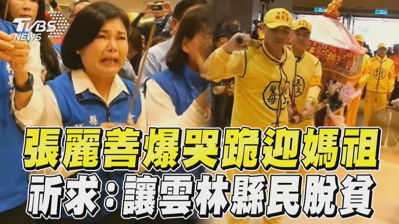 影音/張麗善爆哭跪迎白沙屯媽祖 哽咽祈求:讓雲林縣民脫貧