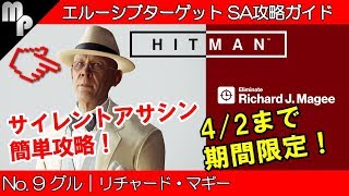 【HITMAN】#9 エルーシブ ターゲット 簡単にサイレントアサシン攻略！｜グル リチャード・マギー【ヒットマン】