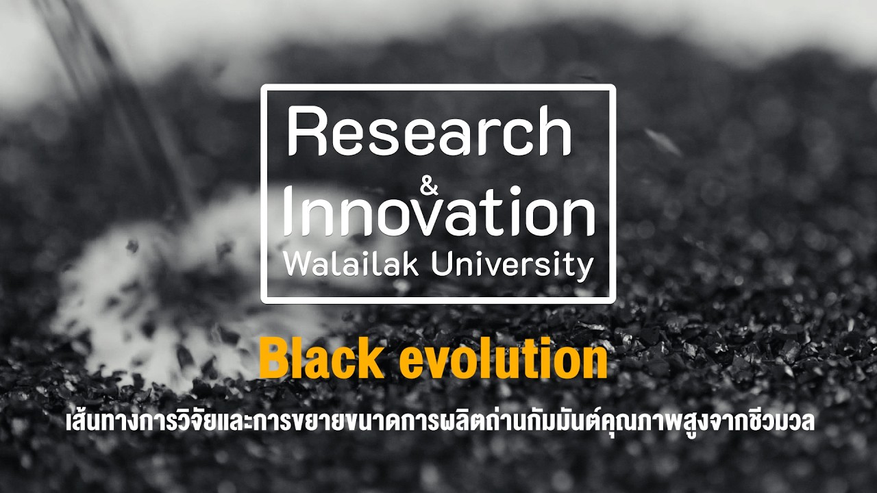 “Black evolution : เส้นทางการวิจัยและการขยายขนาดการผลิตถ่านกัมมันต์คุณภาพสูงจากชีวมวล”