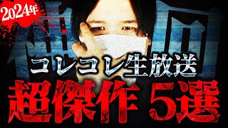【コレコレ神回集】余りにヤバすぎる内容の神配信に衝撃が止まらない...【切り抜き】