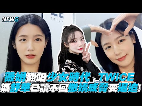 只顧玩IG！薇娟抱怨「舒華已讀不回」：再不回就退追