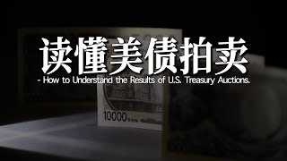如何快速读懂美债拍卖结果 | 为什么美债拍卖永远不会失败