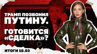 Зачем Трамп звонил Путину, резкое обострение между Киевом и Венгрией. Итоги 1