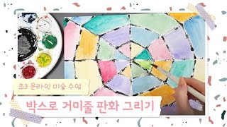 (3학년 미술 온라인 수업) 찍기 표현으로 거미줄 판화 만들기 / 수채화 물감