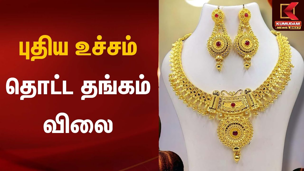 புதிய உச்சம் தொட்ட தங்கம் விலை | Gold Rate Today | Kumudam News
