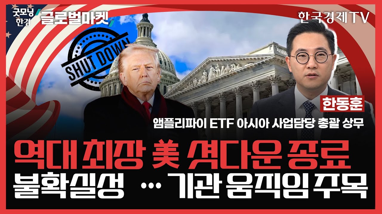 역대 최장 美 셧다운 종료ㅣ불확실성↑··· 기관 움직임 주목