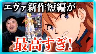 【元ネタ補足解説】エヴァ30周年の新作短編がヤバすぎた！【たったひとつの冴えたやり方】