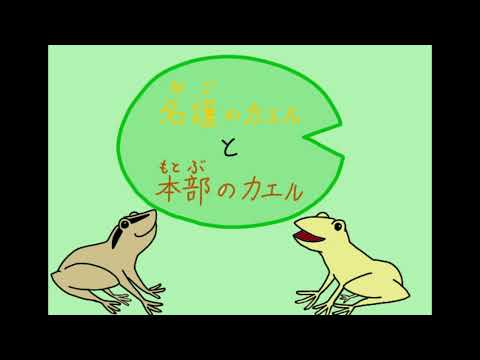 日本文化学科 The two frogs from the different towns　　名護の蛙と本部の蛙　　沖縄の民話・昔話(18AA081)