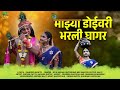माझ्या डोईवरी भरली घागर New Gaulan 2025 Riya Baikar Coming S