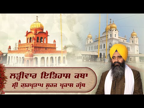 Katha Sri Gur Partap Suraj Granth | Sri Fatehgarh Sahib | Tuesdays, December 09, 2024
