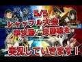 『exvsmbon実況』5 5シャッフル大会準決勝、決勝を実況していきます！