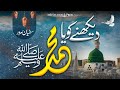 Dekhne Ko Ya Muhammad Sufyan Sarwar