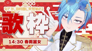 【#歌枠】この時間に突然30分だけやるのってなにか理由があるんですか？いいえ？特にないですけど。なんですか？【#春雨麗女 #あおぎり高校】