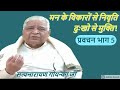 Vipassana meditation Pravachan by SN Goenka 5 in hindi