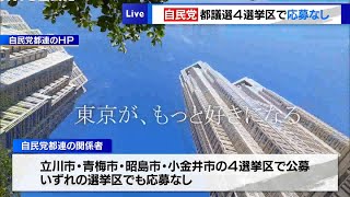 自民党、都議選4選挙区で公募に応募なし　引き続き候補者募集を周知