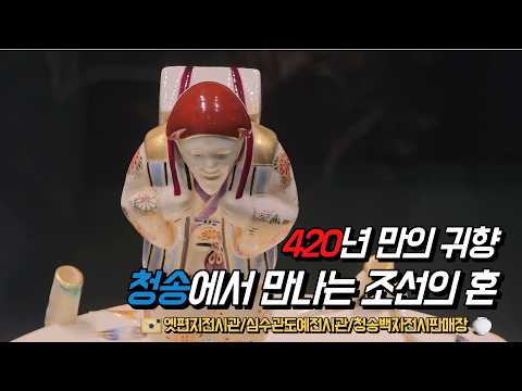 [온통청송] 청송 심수관도예전시관과 옛편지전시관, 청송백자판매장