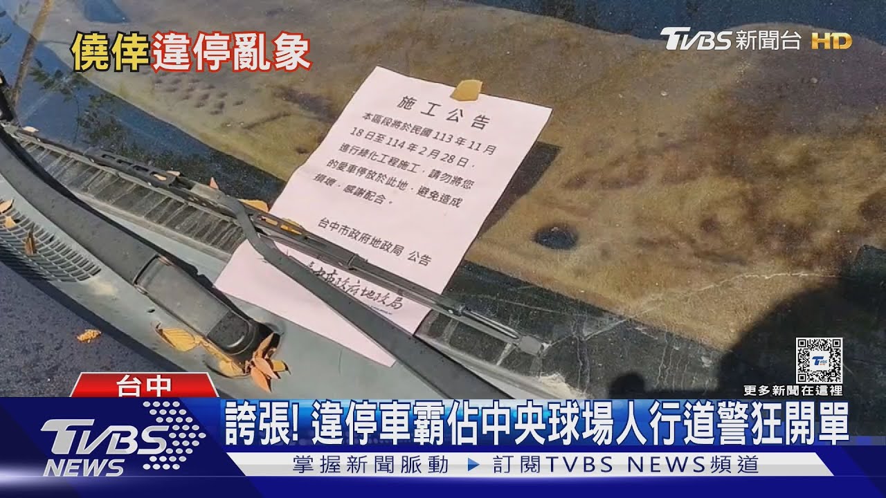 誇張! 違停車霸佔中央球場人行道警狂開單