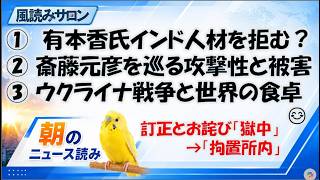 日本保守党・有本香氏の「外国人論」を検証／斎藤元彦氏「全部デマ」拡散の危うさ／ウクライナ戦争が世界の食卓へ