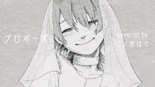 【歌い手歴15年が心に刺す歌声】なとり - プロポーズ 歌ってみた by 二ノ宮はぐ