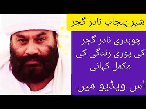 LIFE STORY : DON OF KASUR : CH NADIR GUJJAR