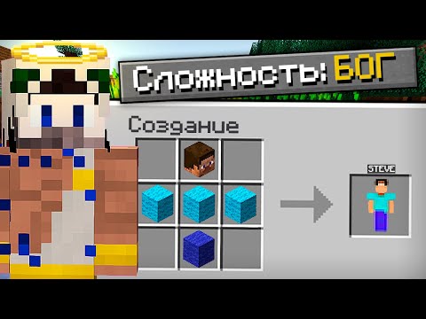 😱Как пройти майнкрафт на сложности 'бог'?
