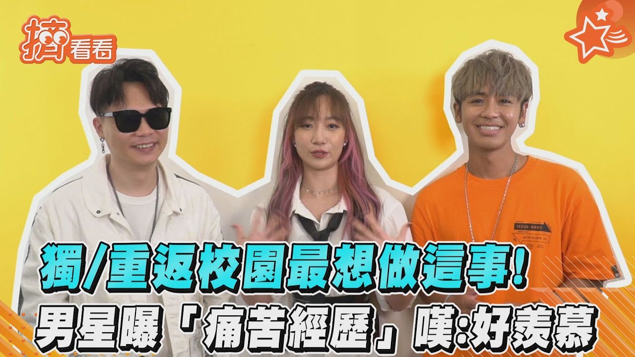 獨/重返校園最想做這事!男星曝「痛苦經歷」嘆:好羨慕