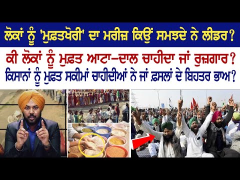 ਲੋਕਾਂ ਨੂੰ 'ਮੁਫ਼ਤਖੋਰੀ' ਦਾ ਮਰੀਜ਼ ਕਿਉਂ ਸਮਝਦੇ ਨੇ ਲੀਡਰ?, ਕੀ ਲੋਕਾਂ ਨੂੰ ਮੁਫ਼ਤ ਆਟਾ-ਦਾਲ ਚਾਹੀਦਾ ਜਾਂ ਰੁਜ਼ਗਾਰ?