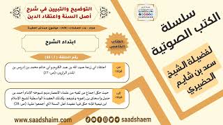07-ابتداء الشرح من كتاب التوضيح والتبيين للشيخ سعد بن شايم الحضيري image