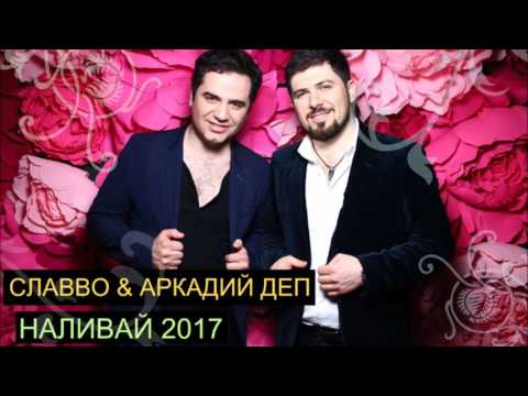 СлаВВо & Аркадий Деп - Наливай