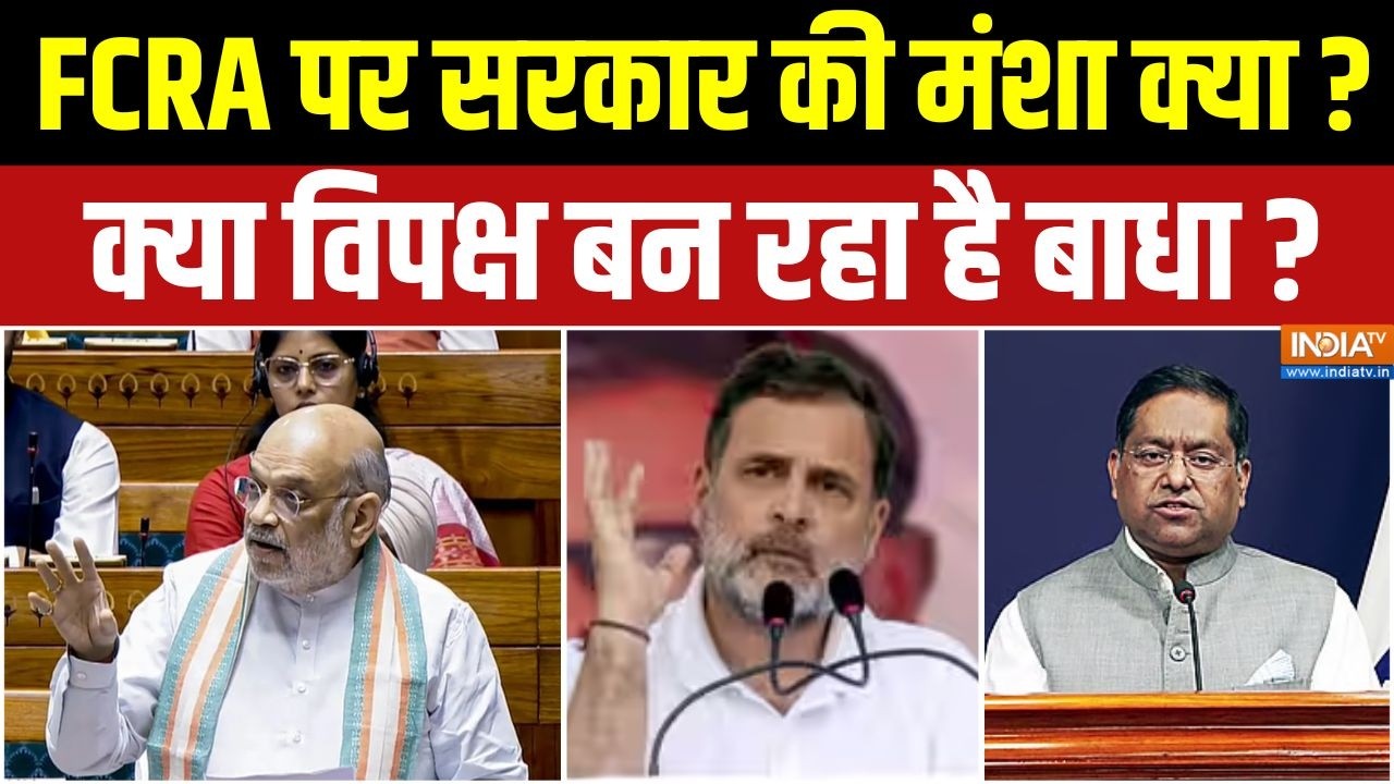 FCRA Under Debate: FCRA पर सरकार की मंशा क्या? क्या विपक्ष बन रहा है ब
