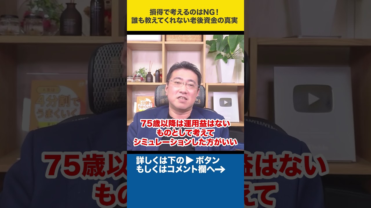 損得で考えるのはNG！誰も教えてくれない老後資金の真実#shorts