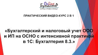 БУХГАЛТЕРСКИЙ И НАЛОГОВЫЙ УЧЕТ ООО и ИП на ОСНО С ИНТЕНСИВНОЙ ПРАКТИКОЙ В 1С: БУХГАЛТЕРИЯ 8.3.