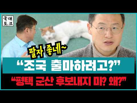  "평택·군산 후보 내지마“ 조국혁신당 요구에 #김상욱 “조국 출마하려고?”