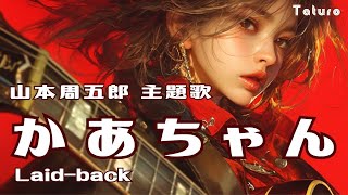 かあちゃん Laid-back