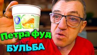 #петра Великий и ужасный, Дозор обзором на картошку быстрого приготовления Пета. Окроем, приготовим, посмотрим на структуру и консистенцию, баланс клейстера в виде крахмала, ну и дружно возЪедим с последующим резюме на эту Петра