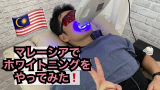 【海外生活】マレーシアで歯のホワイトニングをやってみた❗️