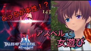 【テイルズオブザレイズ】アイマスコラボ記念 アスベルvsベルベット(おふざけ)
