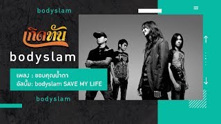 ขอบคุณน้ำตา – Bodyslam