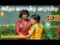 Atho Vaarandi 4K Video Song அதோ வாரான்டி Polladhavan Rajinikanth Sripriya MS V