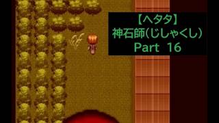 【ヘタタ実況】神石師（じしゃくし）　Part１６