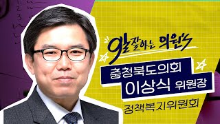 꼼꼼하고 세밀한 생활정치! | 정책복지위원회 이상식 위원장