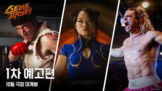 '스트리트 파이터' 1차 예고편